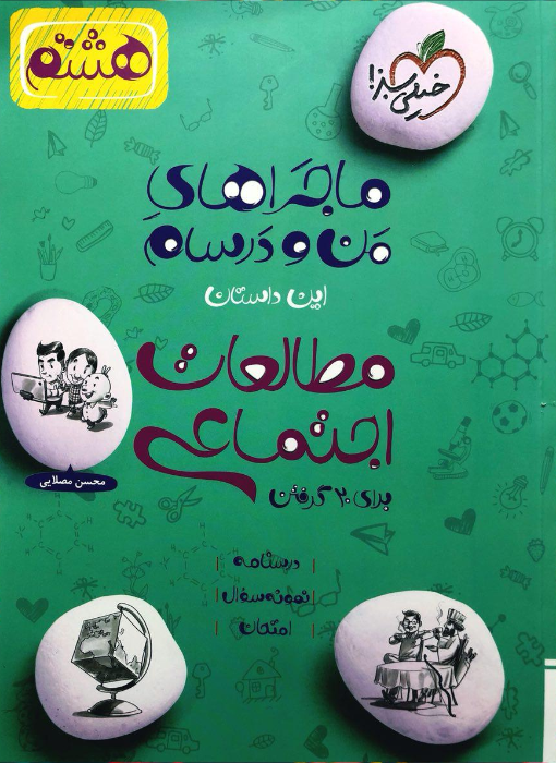 ماجراهای من و درسام مطالعات اجتماعی، انتشارات خیلی سبز، نویسنده   محسن مصلایی، پایه هشتم